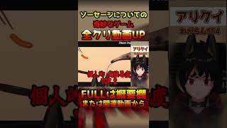 全クリア集動画～shorts Ver～【ソーセージについての奇妙なゲーム / a weird game about sausage】#shorts