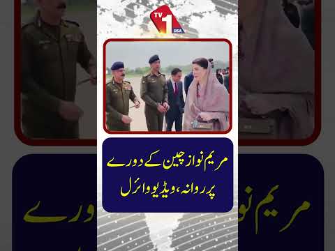 مریم نواز چین کے دورے پر روانہ