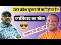 Avadh Ojha Sir On UP Election2022 Ojha Sir On Caste System Avadh Ki Soch Upsc