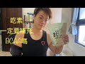 吃素吃不到人體必需胺基酸 吃素一定要吃BCAA嗎?
