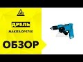 Makita DP4700 - видео
