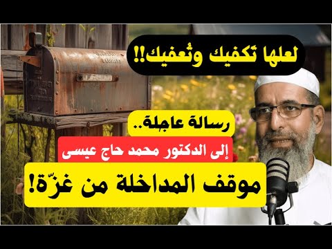 رسالة عاجلة إلى الدكتور محمد حاج عيسى! نقاش حول موقف المداخلة من غزة/ لأبي معاذ محمد مرابط وفقه الله