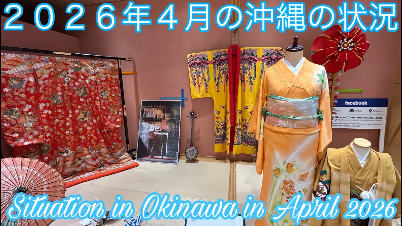 ２０２６年４月の沖縄の状況Situation in Okinawa in April 2026