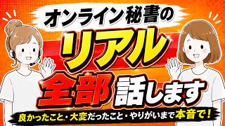 【現役オンライン秘書の体験談】2年以上続けて分かったリアルを全部話します