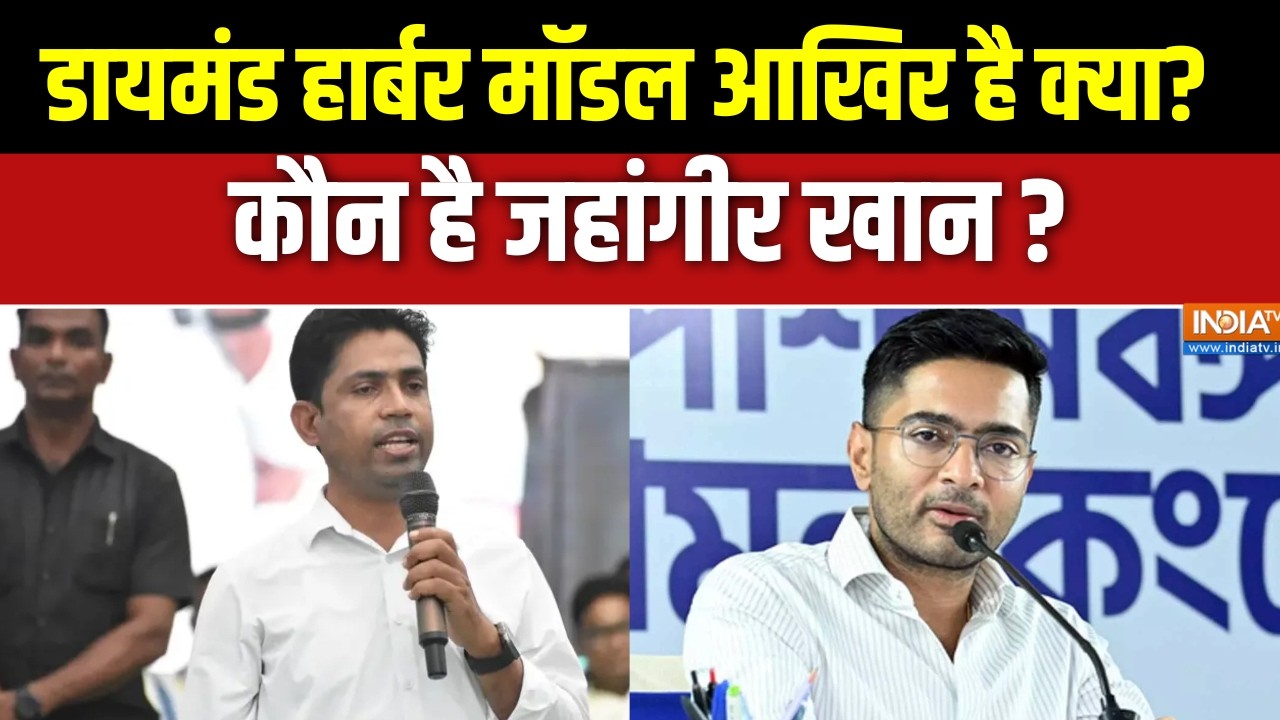 Bengal Assembly Election Results:  क्या है डायमंड हार्बर मॉडल? | Abhishek Banerjee | BJP |