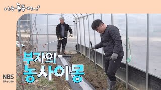[나는농부다 292회] 부자의 농사이몽