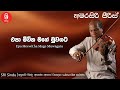 Epa Meewitha Mage Muwagata එපා මීවිත මගේ මුවගට Sri Sindu