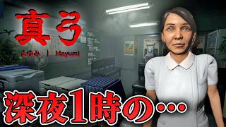【ホラー】深夜1時の研修で『まゆみ』さんが○○する病院ホラー【真弓 -Mayumi-】