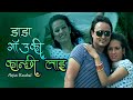 Ram Chandra Kafle Daada Gaauki Kaanchi Lai Official Video Lahure 2 Arjun Kaushal