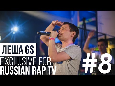 🎙Леша GS @RussianRapTVOfficial