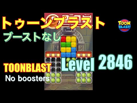 トゥーンブラスト 2846 ブーストなし toonblast 2846 No boosters