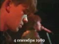 Виктор Цой ( гр.КИНО)-концерт 4 сентября 1989 