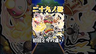 【モンスト】新:二十九ノ獄の初回と今の違い #モンスト #モンスターストライク #禁忌の獄 #禁忌29 #shorts