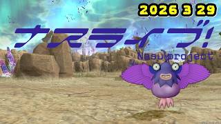 【ドラクエ10生配信No.309】ナスライブ　2026.3.29