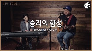 [새찬양] 승리의 함성