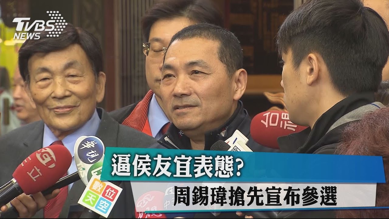 逼侯友宜表態？　周錫瑋搶先宣布參選