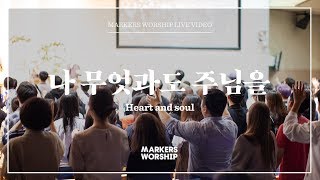 마커스워십 - 나 무엇과도 주님을 (심종호 인도) Heart and soul