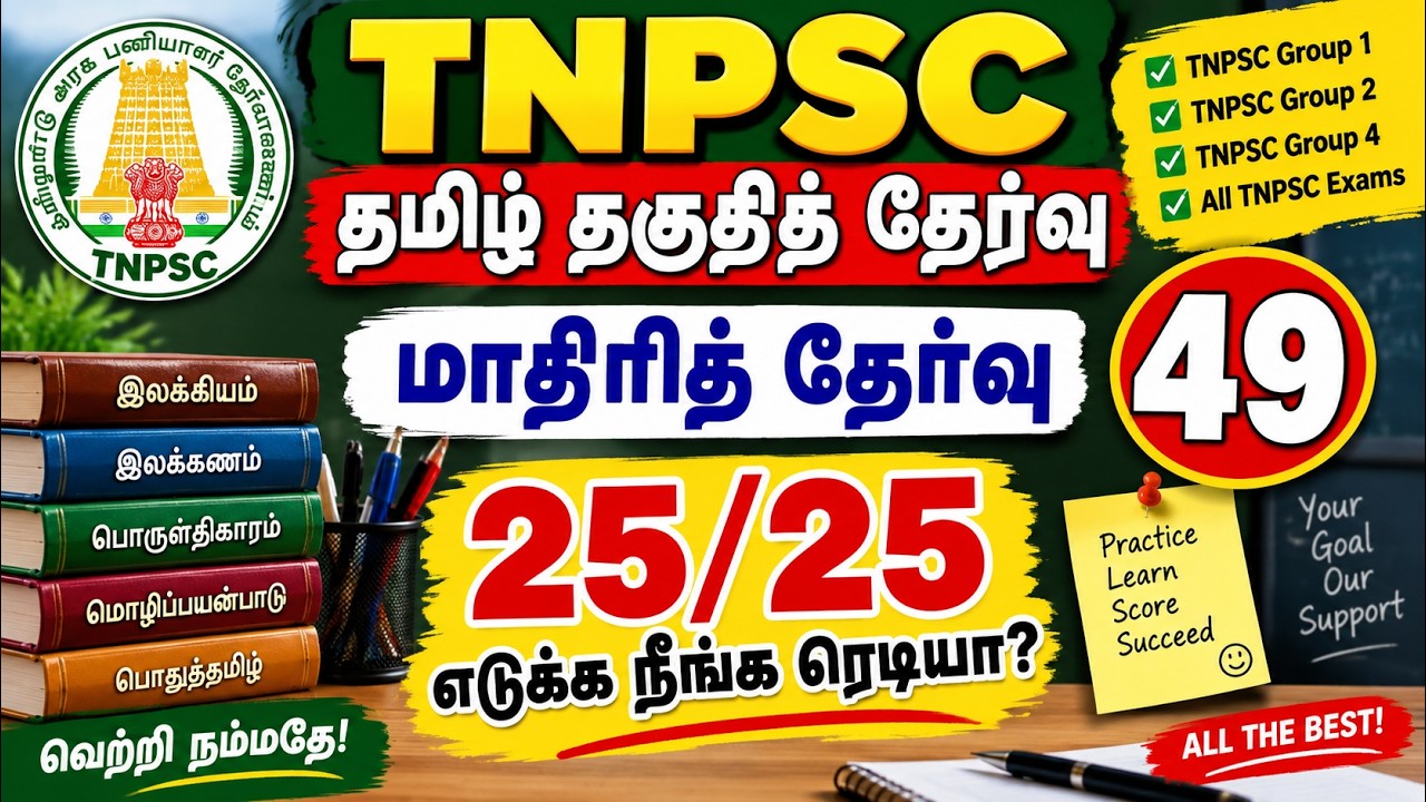 TNPSC தமிழ் தகுதித் தேர்வு | மாதிரித் தேர்வு 49 | 25 வினாக்க?