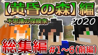 【マインクラフト】誰そ彼との出会い！『黄昏の森』part1～6総集編(前編)