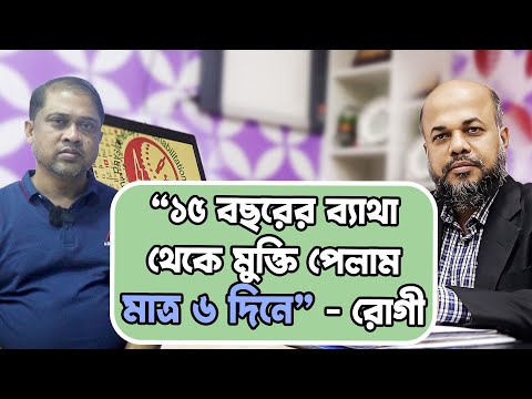 “১৫ বছরের ব্যাথা থেকে মুক্তি পেলাম মাত্র ৬ দিনে” - রোগী - YouTube