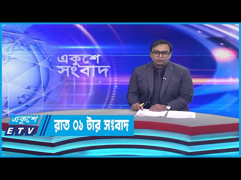 01 AM News || রাত ০১টার সংবাদ || 29 March 2023
