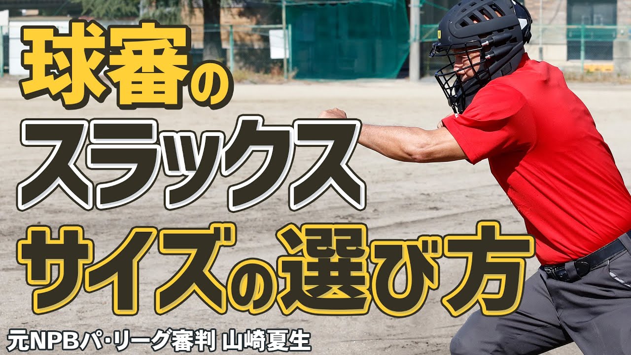 【少年野球審判講座】「球審のスラックス」ベストなサイズは！？ 元NPBパリーグ審判山崎夏生のルール解説！