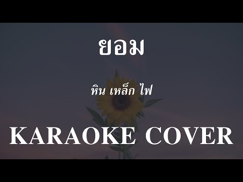 𝄞 ยอม ‣ หิน เหล็ก ไฟ ❥ คาราโอเกะ กีต้าร์สด ツ