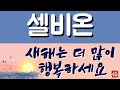 셀비온 전문가가 분석한 이번 달 주