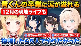 青くんの卒業について話す奏ちゃんとござるさん+同期の卒業を経験して強くなったスバル【ホロライブ/音乃瀬奏/風真いろは/大空スバル/火威青】