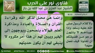 صورة 1630 - حكم الكلام في أمور الدنيا في المسجد - نور على الدرب