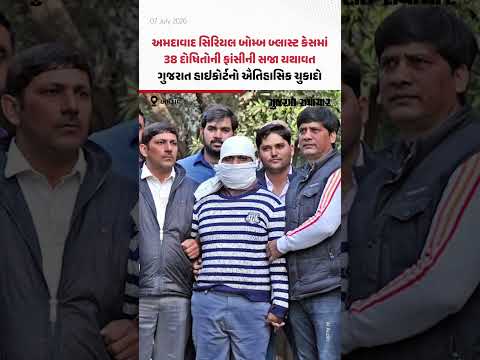 Ahmedabad Blast Case: અમદાવાદ સિરિયલ બ્લાસ્ટ કેસમાં હાઇકોર્ટે 38 દોષિતોની ફાંસીની સજા યથાવત રાખી Ahmedabad Blast Case: અમદાવાદ સિરિયલ બ્લાસ્ટ કેસમાં હાઇકોર્ટે 38 દોષિતોની ફાંસીની સજા યથાવત રાખી