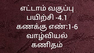 8th Maths/Exercise -4.1/Sum no:1-6/Life mathematics/Samacheer kalvi/Tamil medium.
