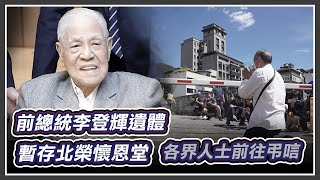 前總統李登輝遺體暫存北榮　各界人士弔唁