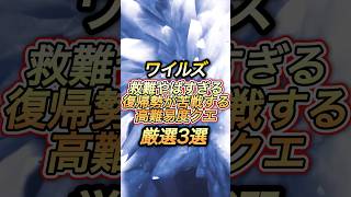 初心者無理‼️ワイルズ復帰勢勝てない高難度クエスト#shorts 【アセンダンス】【ワイルズ】