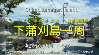 preview picture of video '下蒲刈島 (2倍速) Shimokamagari Island'