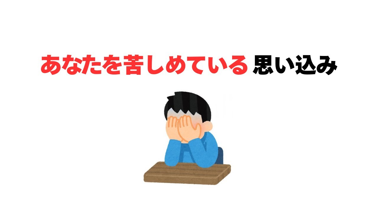 あなたを苦しめている思い込み