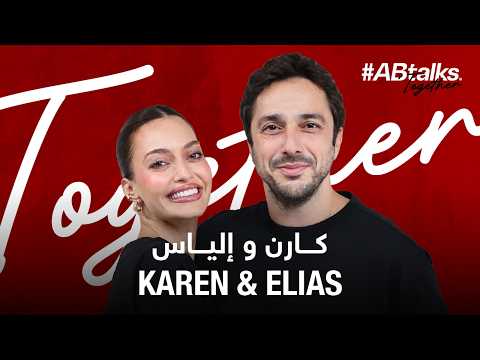 #ABtalks Together with Karen & Elias | مع كارن وإلياس