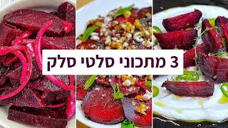 פודיק: 3 מתכוני סלק קלים - מתכונים לסלטי סלק קרים בקלי קלות! מתכונים עם סלק - Foodik