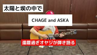 太陽と埃の中で / CHAGE and ASKA　ギター弾き語り　【COVER】＃田中りょうじ先生のボイトレ
