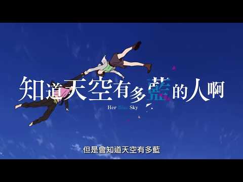 長井龍雪 X 岡田麿里 最新作【知道天空有多藍的人啊】Her Blue Sky 正式預告 4/17(五) 在台獻映