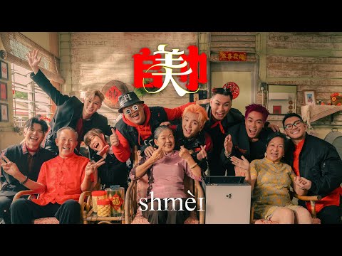 【SHMEI 𠂤美巾】2024 Shmei爆外婆新年歌 《朱浩仁 蔡恩雨 SteadyGang 郭晓东 黄震宇 Isaac邬凯名 WoobyGan》OFFICIAL MV