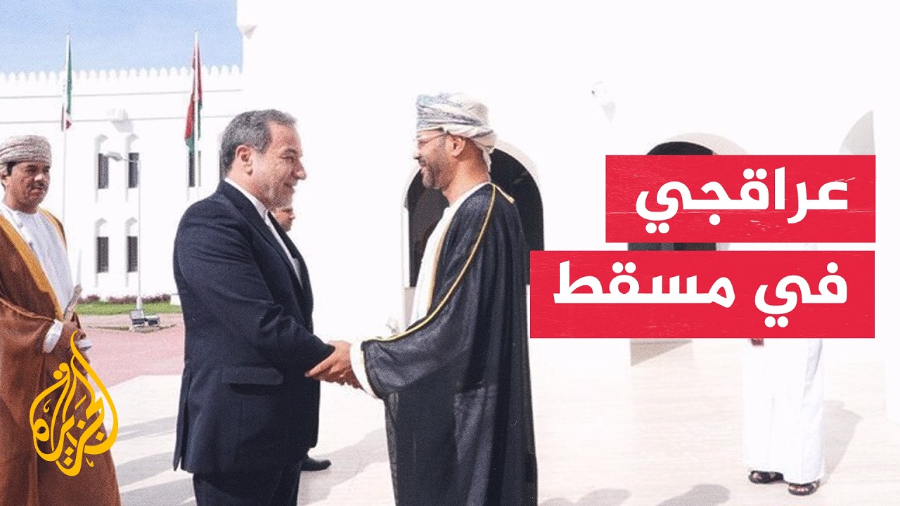 فيديو | إيران وعُمان تبحثان في مسقط أمن الملاحة بمضيق هرمز