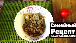 Рецепт бабушки Паши Печень свиная, тушенная в сметане
Предки умели и умеют готовить кошерно. Бабушкины рецепты 
всегда особенно нами хранятся и оберегаются. 
Это один из многих на ютубе рецептов, но опять таки бабушкин и