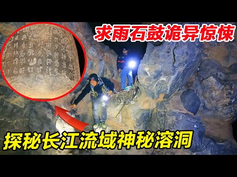 探秘长江流域神秘溶洞！相传洞中有一求雨石鼓，进入探究一不小心穿越整座大山！【户外小北哥】