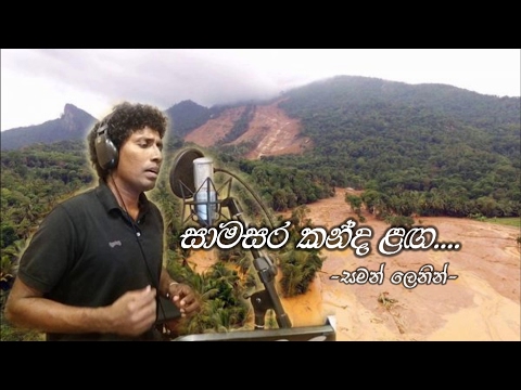 Samasara Kanda Langa - Saman Lenin (සාමසර කන්ද ලඟ - සමන් ලෙනින්)