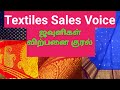 Textiles Sales Voice ஜவுளிகள் விற்பனை குரல் Voice Tamil Voic