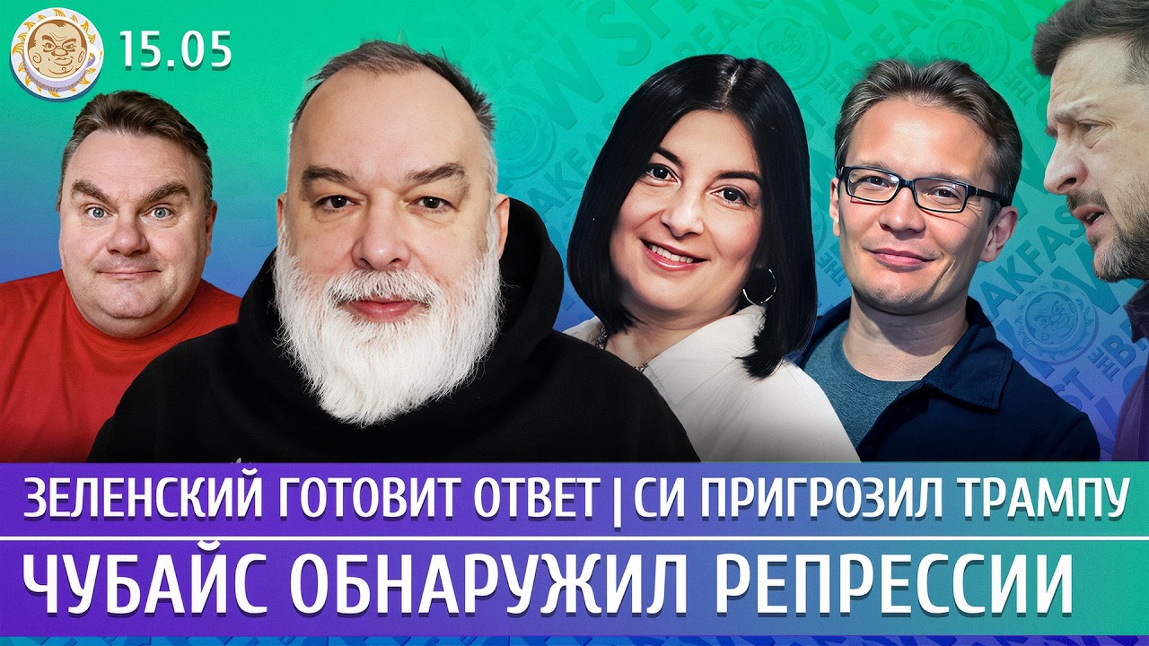 Зеленский готовит ответ, Си пригрозил Трампу, Чубайс обнаружил репрессии. Ше