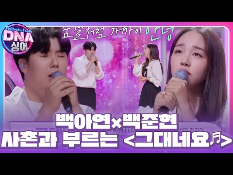 백아연×백준현, 한 편의 동화 같은 환상적인 무대 ＜그대네요♬＞  #DNA싱어 #DNAsinger #SBSenter