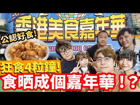 葵芳美食嘉年華2026 狂食4小時！差啲食晒全場攤位？真實試食必食清單大公開！