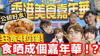 葵芳美食嘉年華2026 狂食4小時!差啲食晒全場攤位?真實試食必食清單大公開!